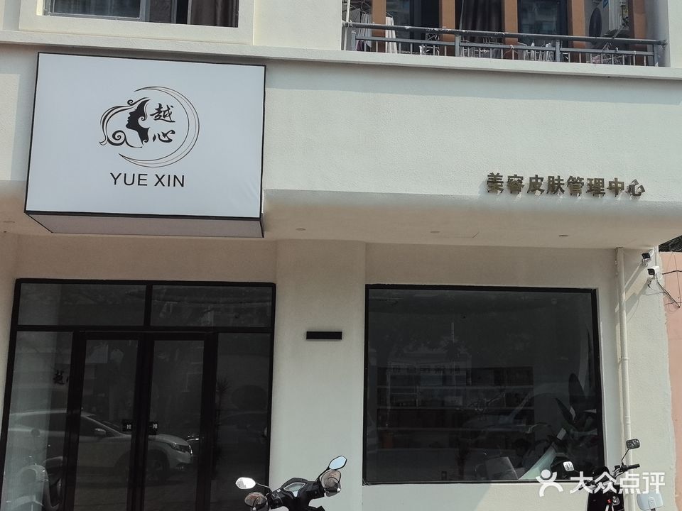 越心美容(幸福家园店)
