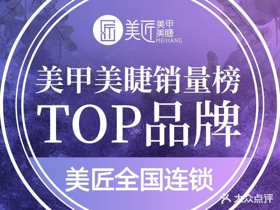 美匠美甲美睫(东坑喜悦里店)