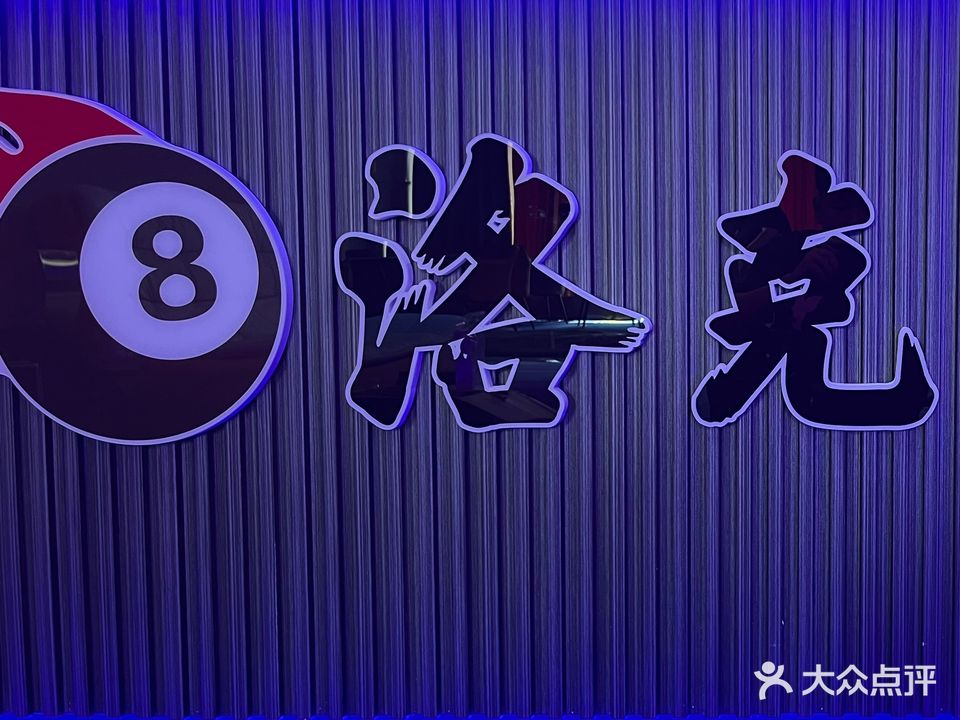 八洛克桌球会所