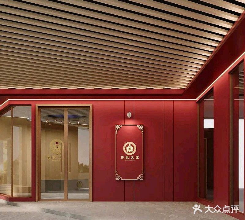 普世天蒸古法蒸养小家(三洞桥店)