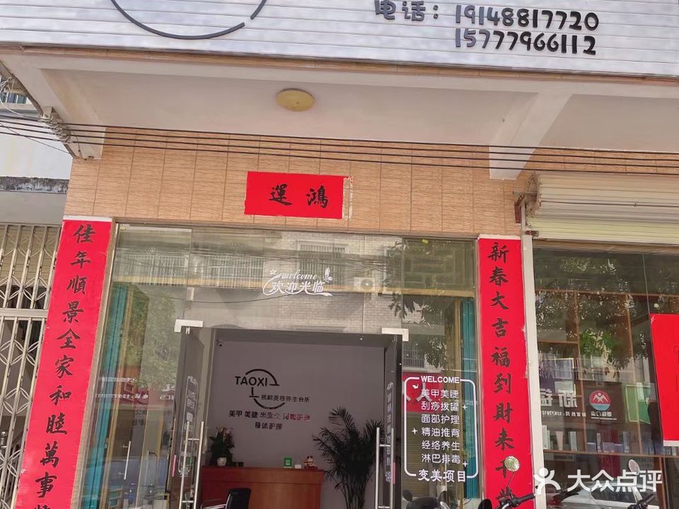 桃喜美容养生会所