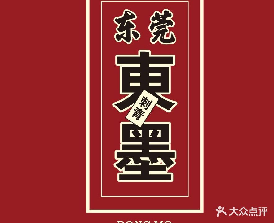 東墨刺青处·手工穿孔·超皮秒洗纹身(樟木头店)