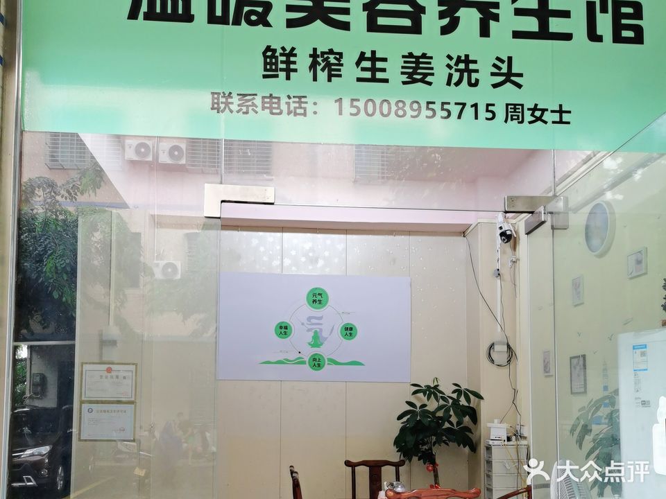 温暖美容养生馆