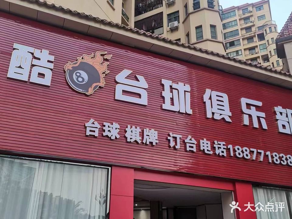 酷8台球俱乐部