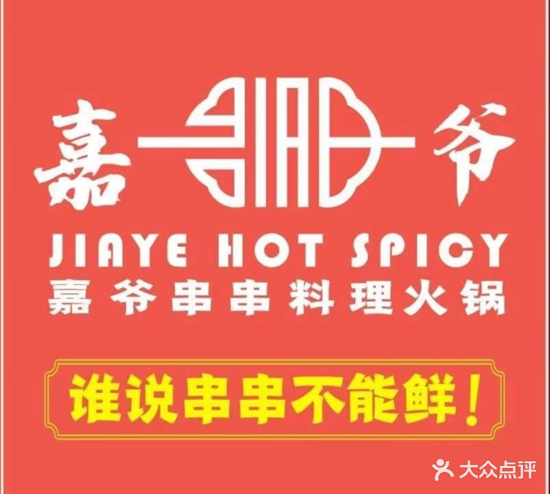 嘉爷串串火锅(南海万科店)