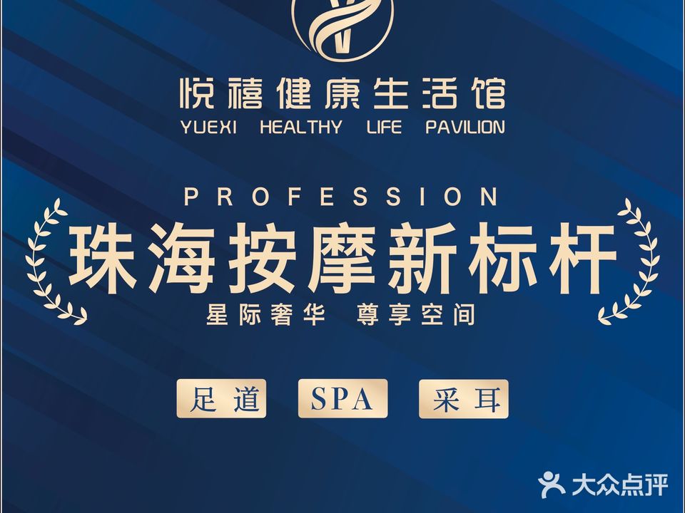 悦禧健康生活馆(原汤臣南屏店)