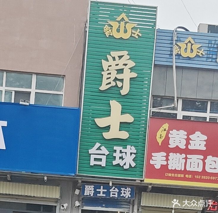 爵士(华山路店)