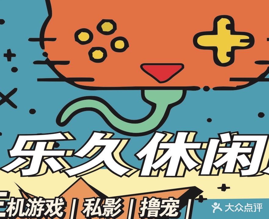 乐久休闲店·主机游戏·私影·撸宠·桌游·棋牌(天元邰城印店)