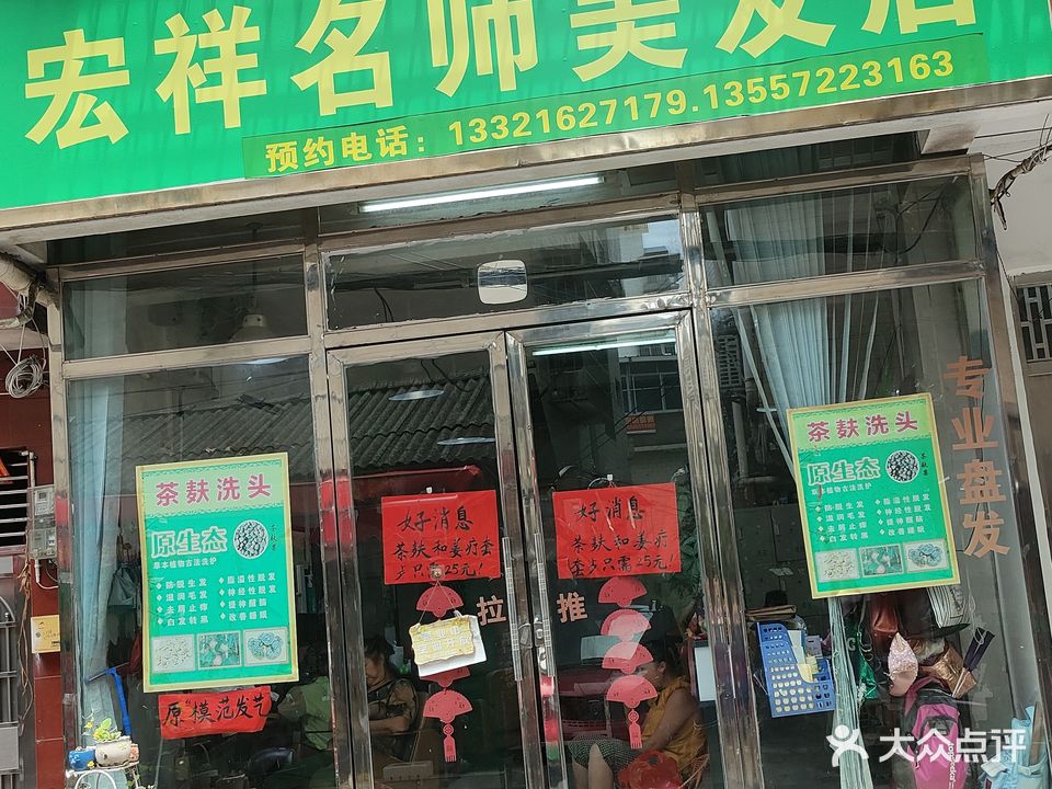宏祥名师美发店