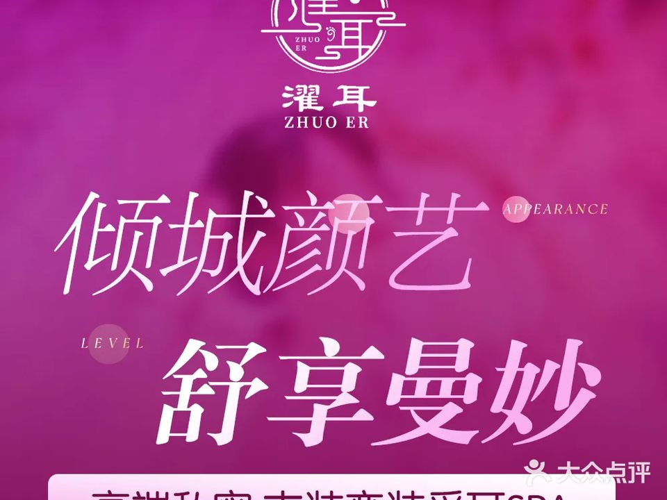 濯耳变装躺式采耳SPA馆