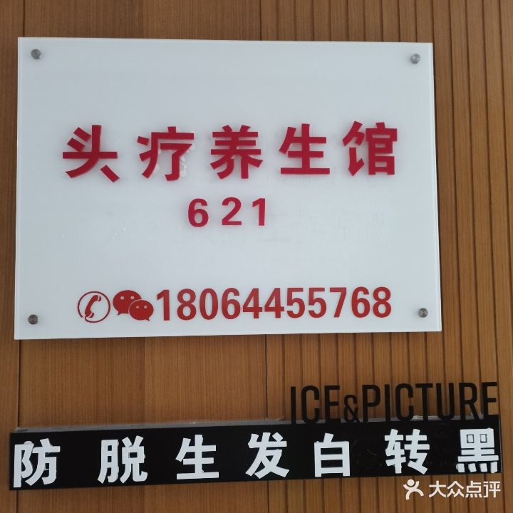 头疗养生馆