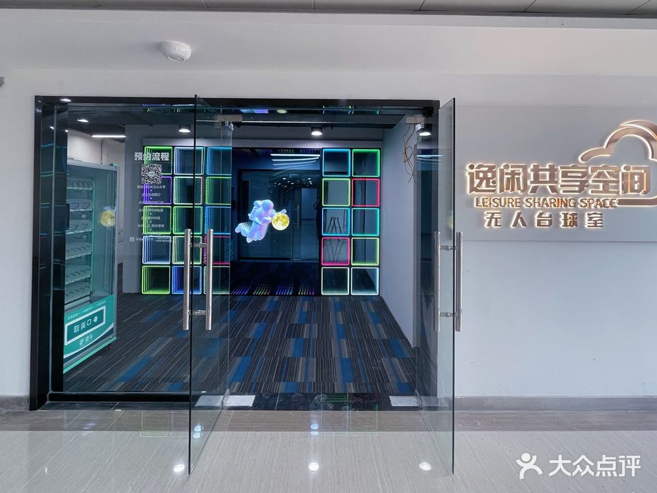 逸闲无人台球室24小时(定海东门车站店)