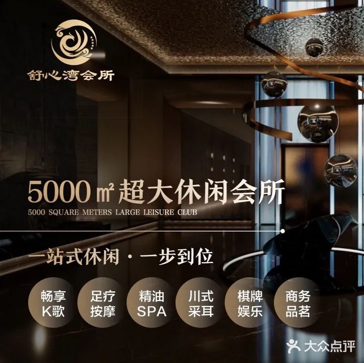 舒心湾足浴(按摩)保健会所