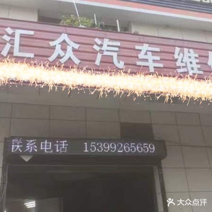 汇众汽车维修服务