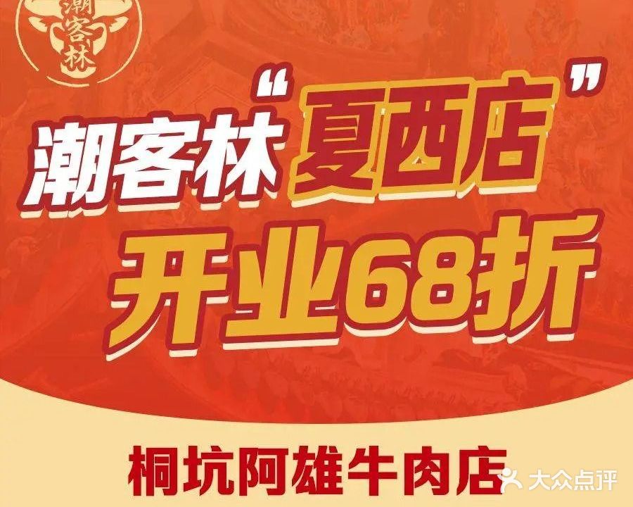 潮客林·正宗桐坑阿雄牛肉店(平洲玉器街店)