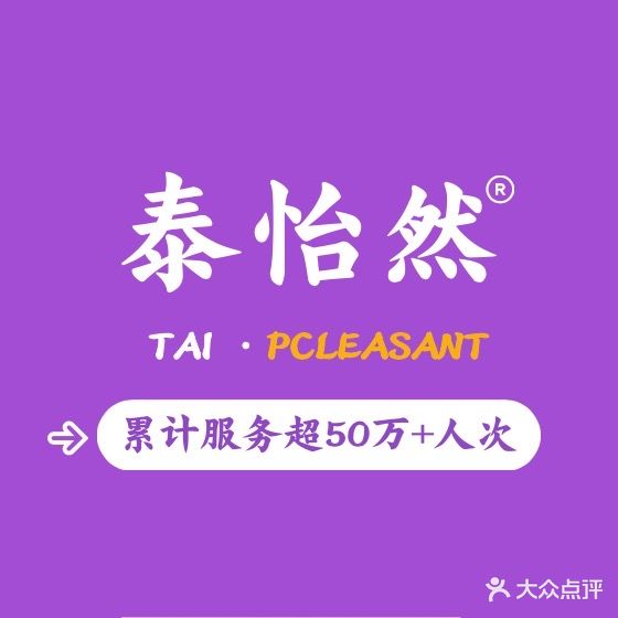 泰怡然·正宗泰式按摩SPA(天一店)