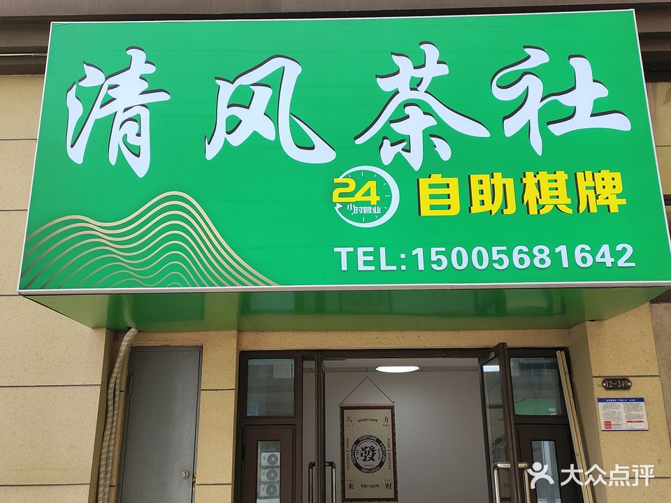 清风茶社棋牌俱乐部