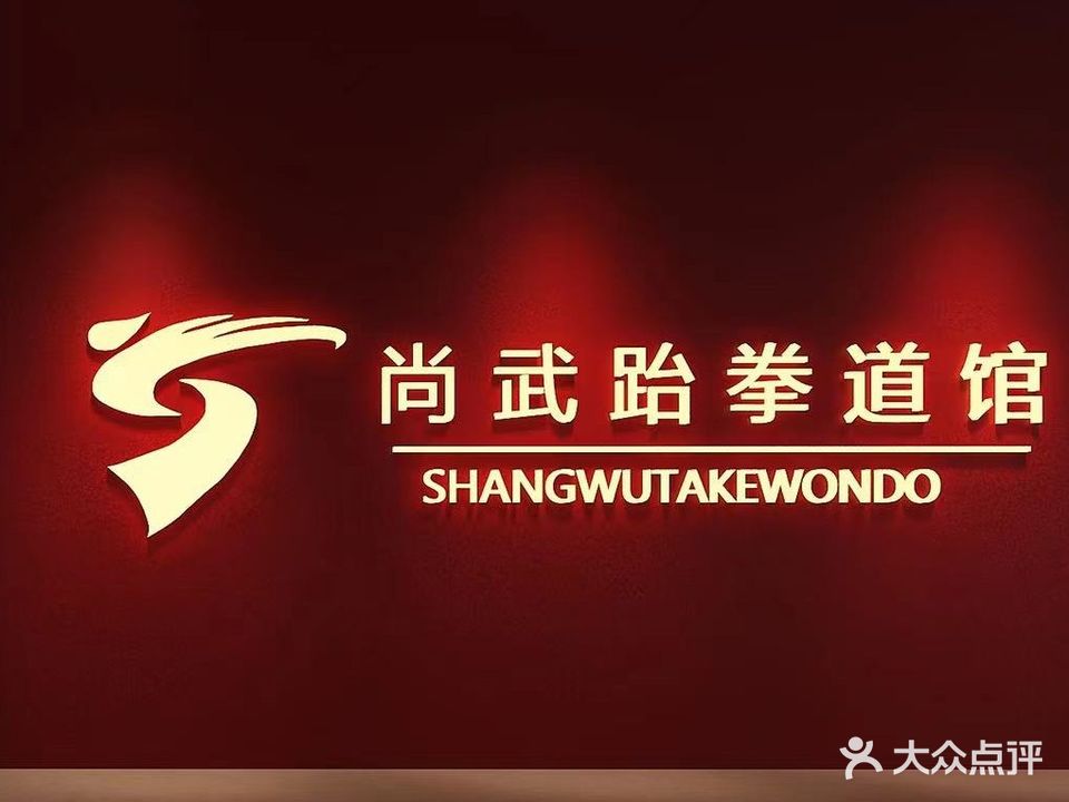 尚武跆拳道(栗雨高端馆)