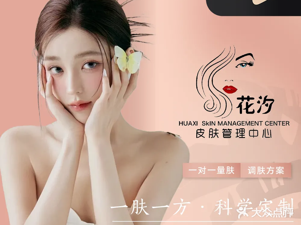 花汐肌肤管理(下金龙分店)