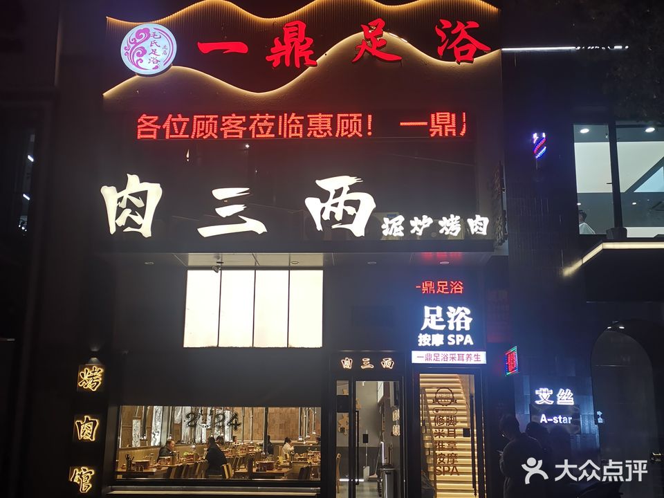一鼎足浴(杜桥店)