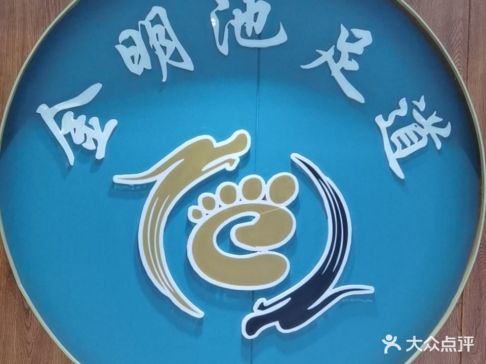 金明池影院足道