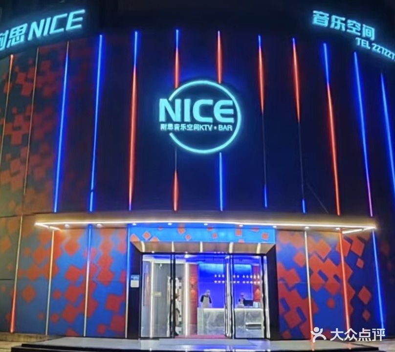 耐思音乐空间KTV