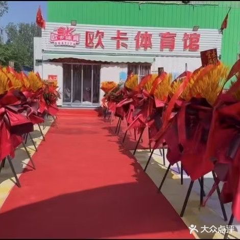 欧卡体育馆