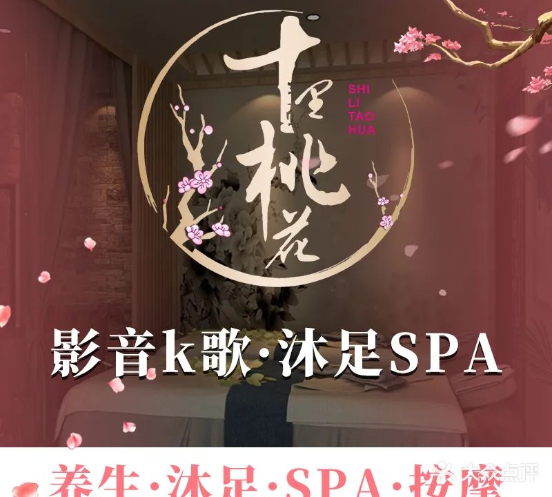 十里桃花休闲会所(黄金广场店)