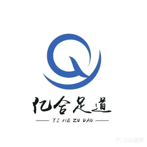 亿合足道