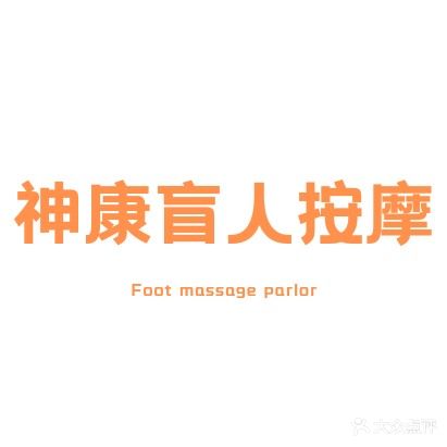 神康盲人按摩