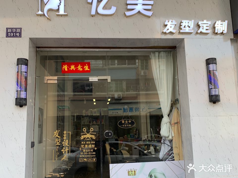 忆美造型(新升苑店)