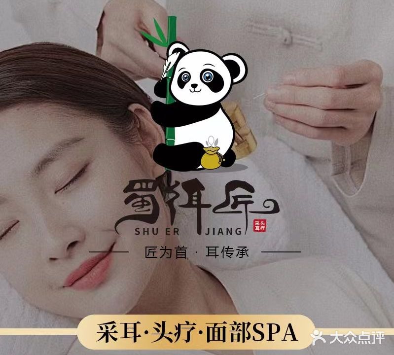 蜀饵匠采耳头疗馆(马巷店)