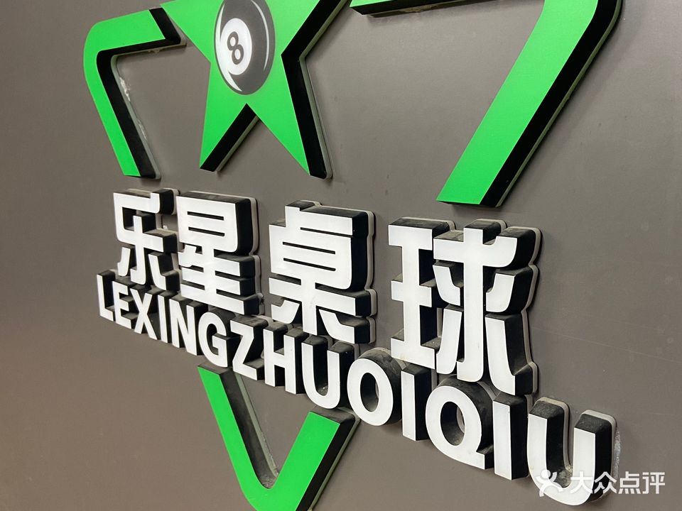 乐星桌球俱乐部