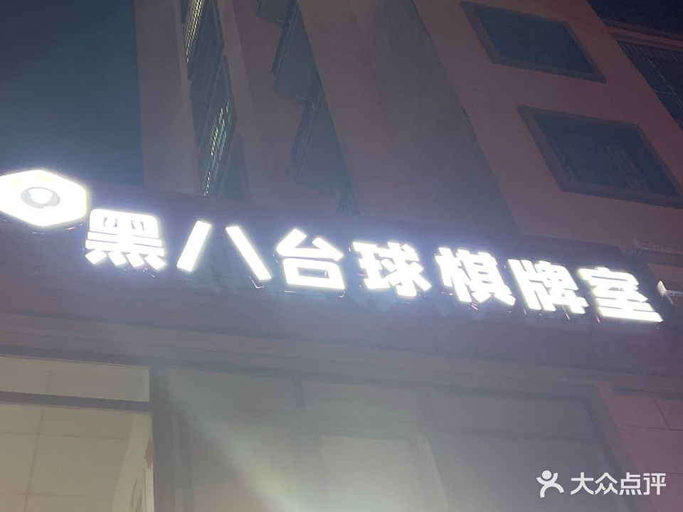 黑八台球棋牌室