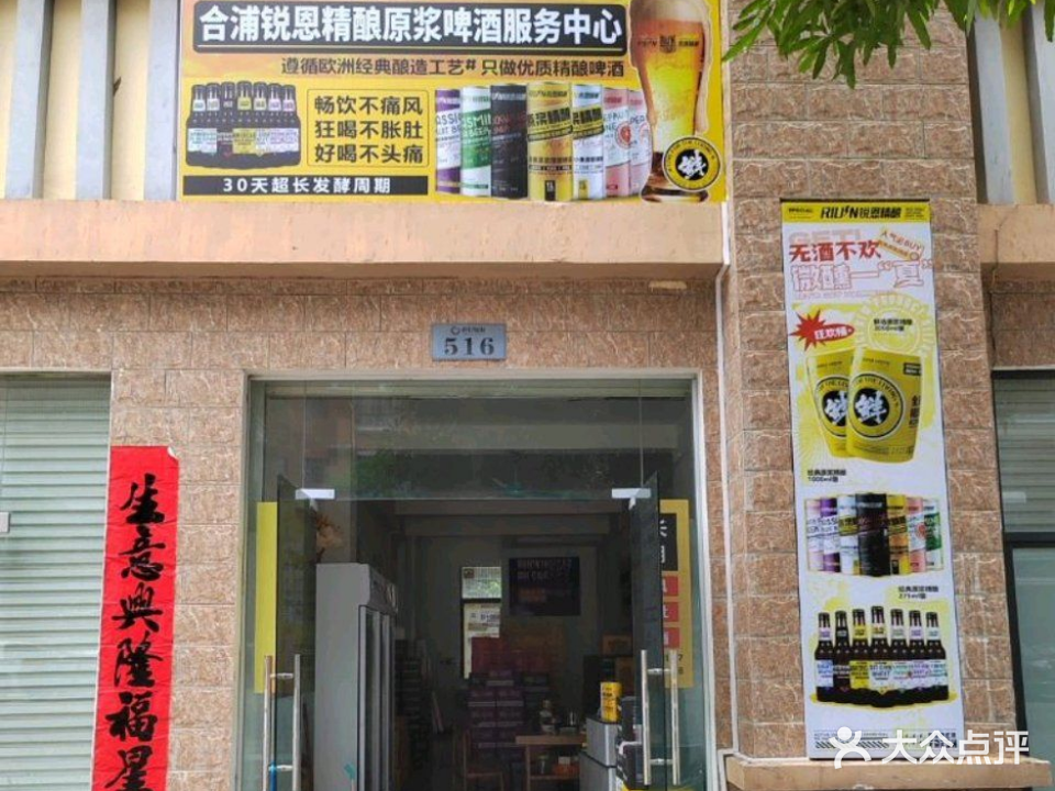 合浦锐恩精酿原浆啤酒服务中心