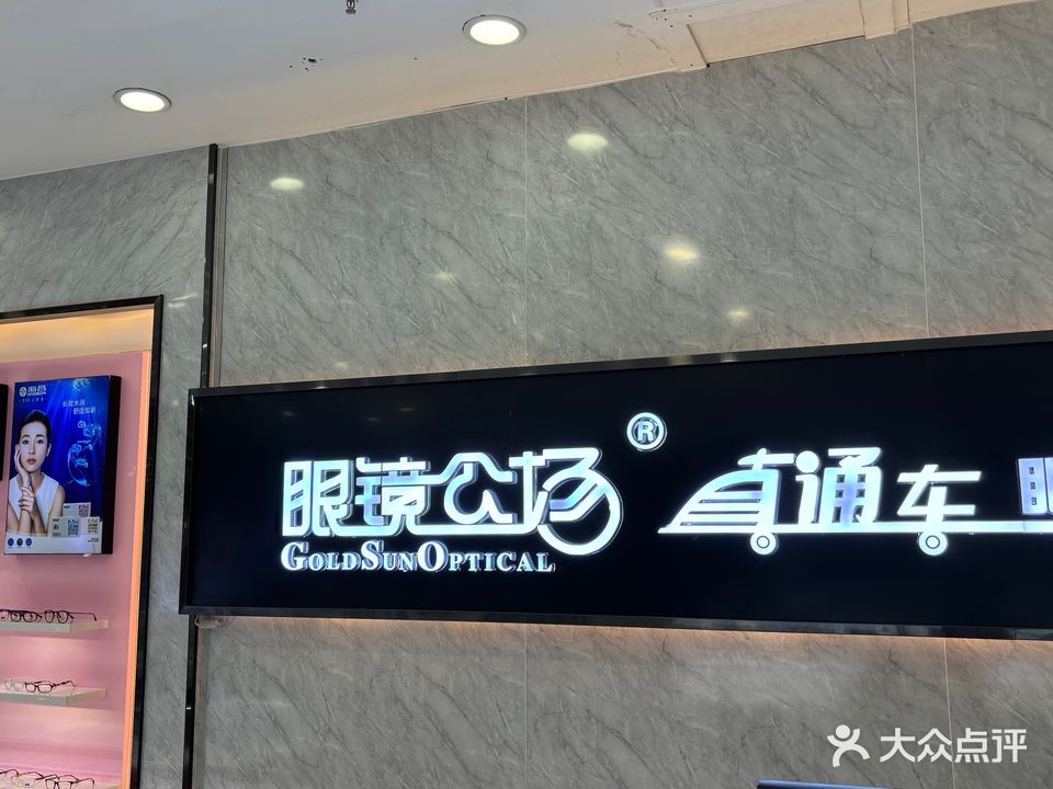 眼镜公场(新力百货商业广场店)