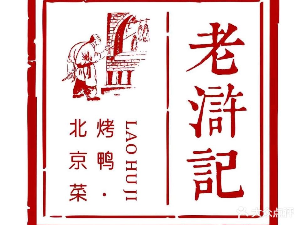 老浒记烤鸭·北京菜(厂甸市场店)