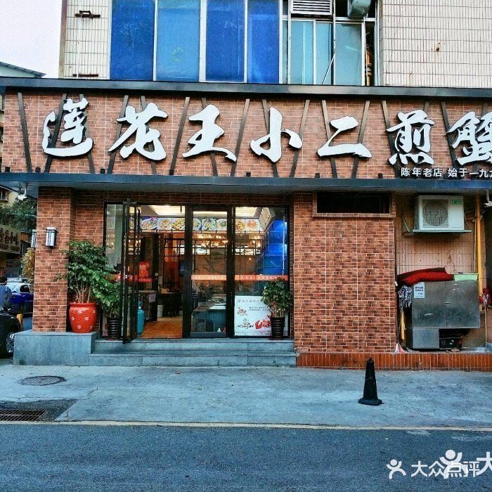 莲花王小二煎蟹(莲花店)