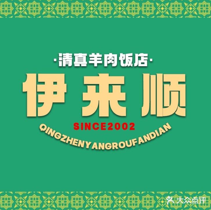 伊来顺清真羊肉馆(镇府路店)