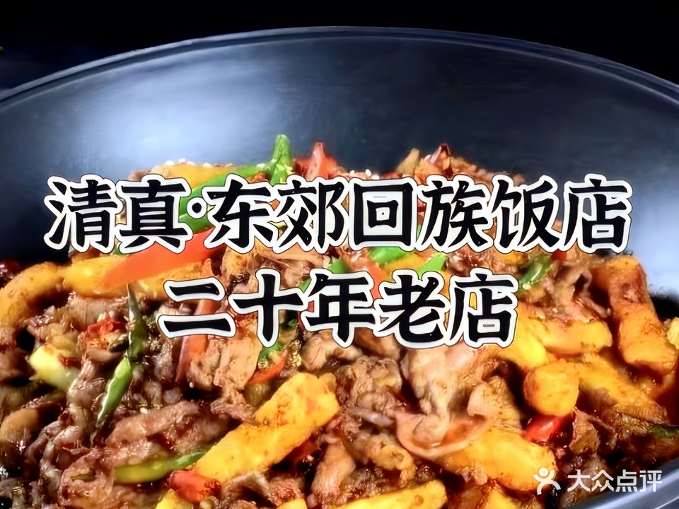 清真·东郊回族饭店(快速客运站店)