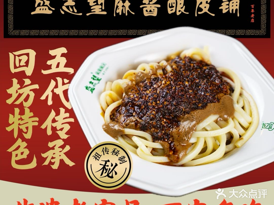 清真盛志望麻酱酿皮铺(大皮院总店)