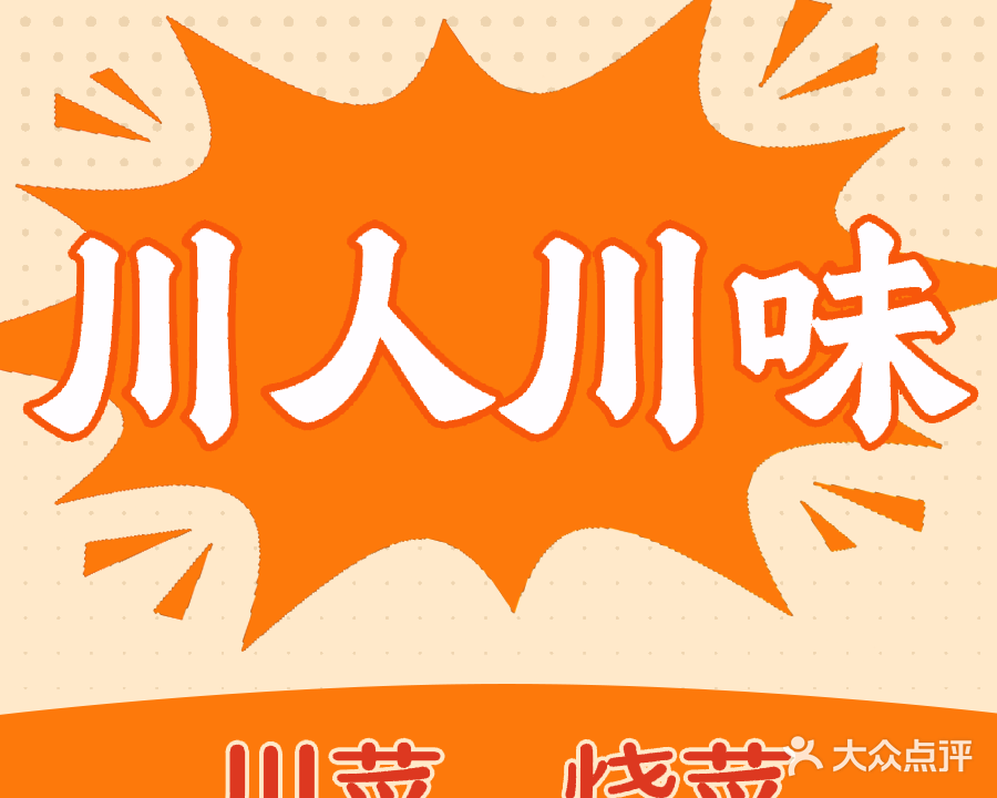 川人川味(兴隆街分店)