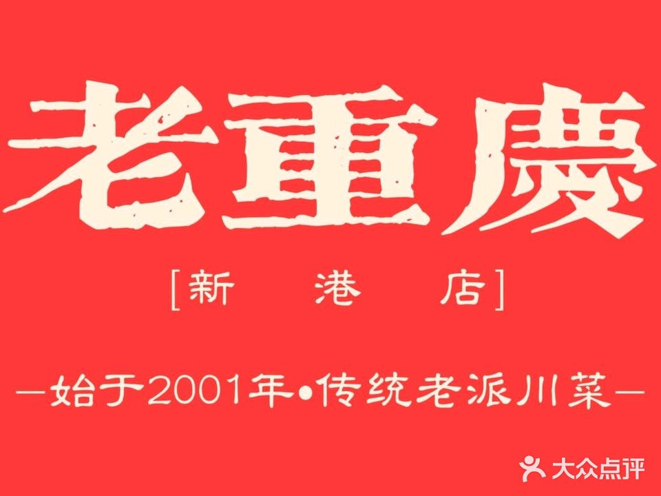 老重庆(新港店)