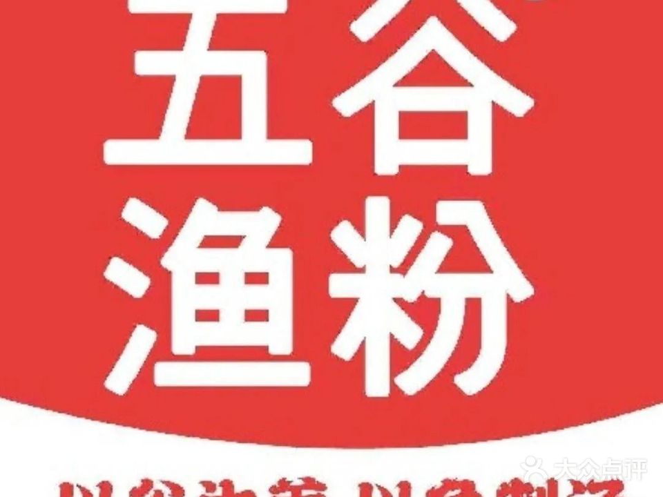 五谷渔粉(国贸店)