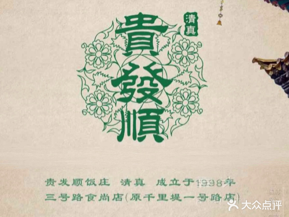 清真贵发顺饭庄(风尚公寓店)