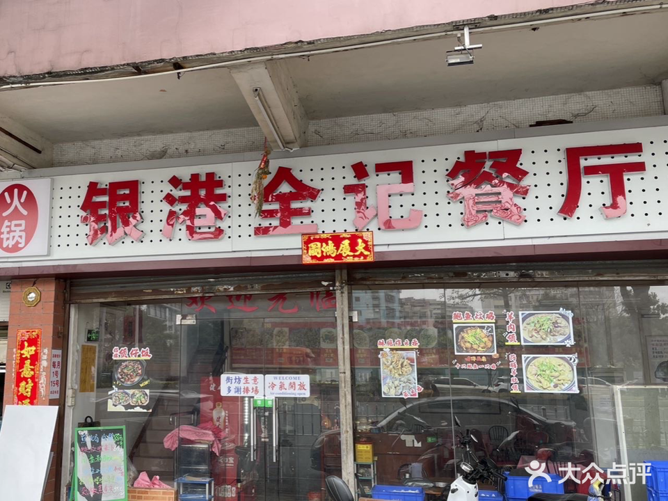 银港全记海鲜餐厅(祥庆苑店)