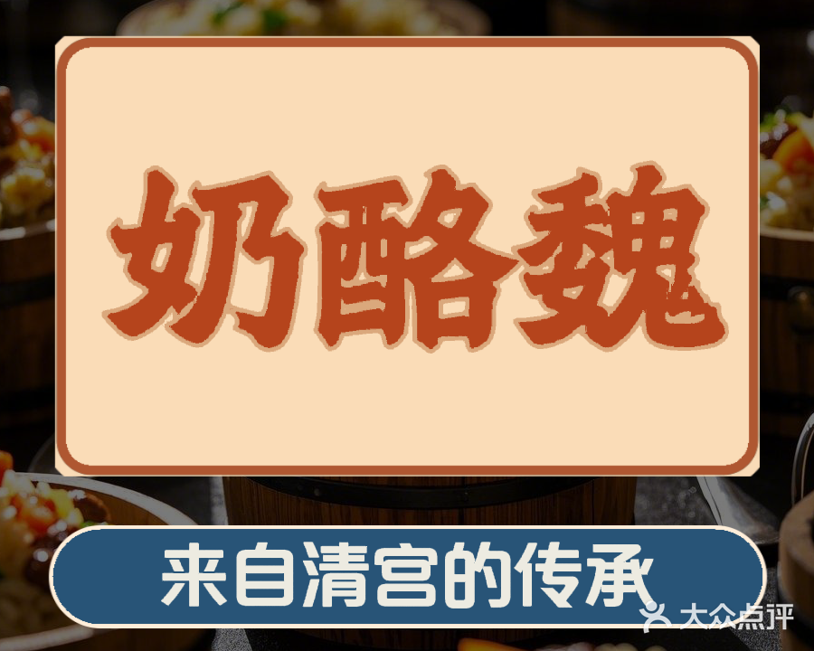 奶酪魏(牛街总店)