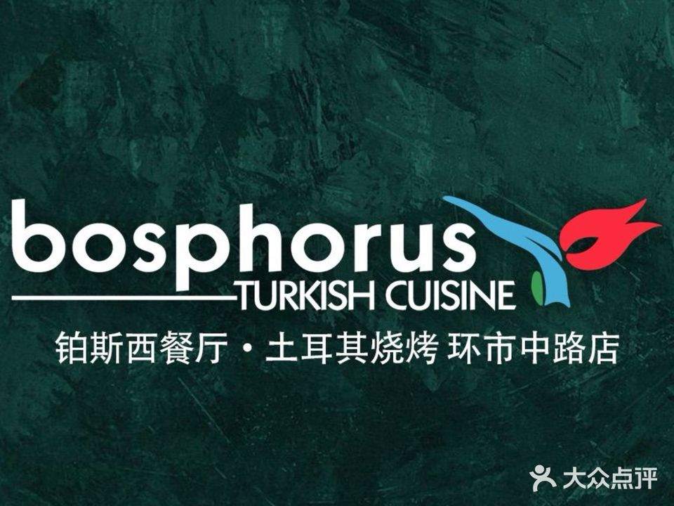 bosphorus铂斯西餐厅·土耳其烧烤(环市中路店)