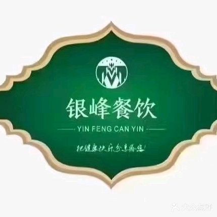 清真·西湖银峰中餐厅(兰州店)