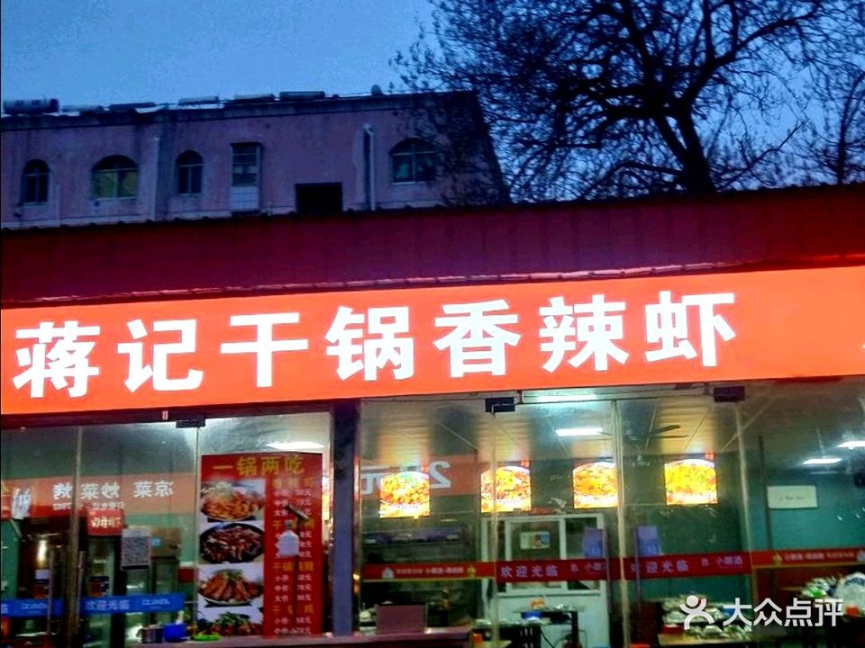蒋记干锅香辣虾(吃货街店)